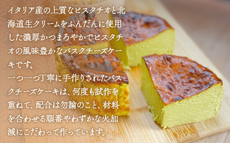 BH001 バスクチーズケーキ（ピスタチオ：12cm ホール） 2～4人前 ピスタチオ味 