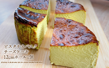 バスクチーズケーキ（12cm ホール1個）2～4人前 ピスタチオ味 　BH001