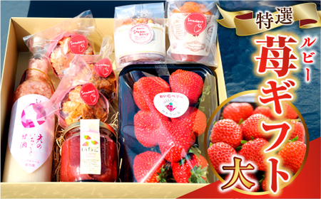 E008 特選いちごギフト（大）いちごギフト（大）詰め合わせ （光市産いちご300g×1, 甘酒 330g×1, いちごジャム×1個, 焼き菓子×5個）【100セット限定】 