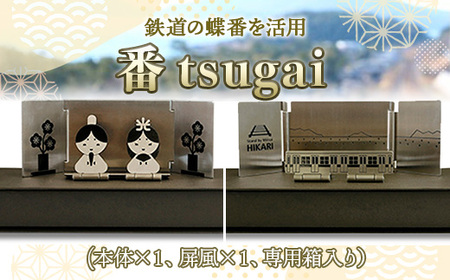 Y001 『番（tsugai）』"鉄道の蝶番を活用した雛人形"