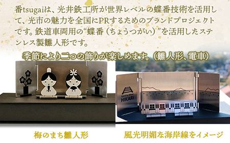 Y001 『番（tsugai）』"鉄道の蝶番を活用した雛人形"