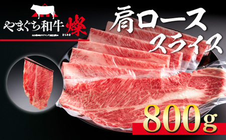 YF05 【共通返礼品】やまぐち和牛燦（きらめき）肩ローススライス（800g）