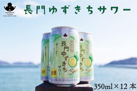 (10107)長門ゆずきちサワー350ml×12本 リキュール(発泡性)