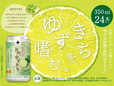 (12033)長門ゆずきちサワー350ml×24本 リキュール(発泡性)