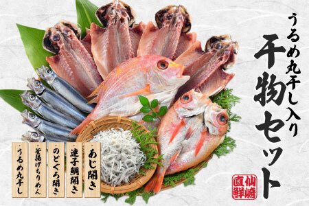  魚急便 K-A 干物 アジ のどぐろ ちりめん うるめ 国産 干物 釜揚げ 手作り 5種類  お中元 お歳暮 ギフト 贈り物  (10143)