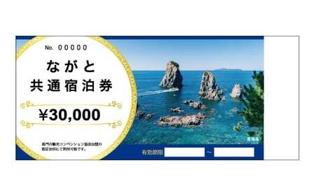 ながと共通宿泊券 30,000円分【宿泊券 山口 旅行 温泉 旅行クーポン 長門市 宿泊 旅行券 補助券 トラベル 観光 チケット 30,000円 山口県】