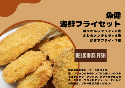 魚健海鮮フライセット(1120)