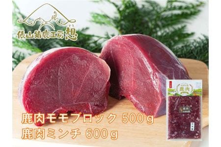 ジビエ 合計1.1kg 鹿肉ミンチ600g・鹿モモ肉500gセット ヘルシー ビタミン 鉄分豊富 山のご馳走 高たんぱく 低カロリー アスリート 美容食 新鮮 鮮度抜群 俵山猪鹿工房想 職人技 国産ジビエ認定取得 アレンジ料理 (1183)