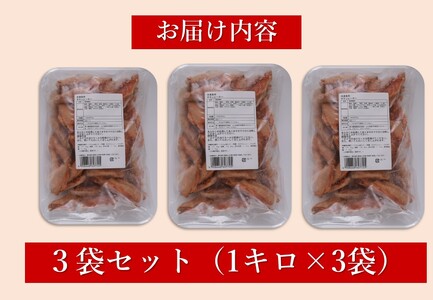 手羽中 唐揚げ 大容量 チキンヒーロー チキンバー 3kg 甘辛 スパイシー 唐揚げ 鶏肉 お弁当 おつまみ おかず ビール  (1004)