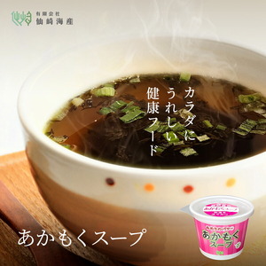 カップスープ2種詰め合わせ 各20個(計40個) もづく あかもく セット 海藻 常温保存可能 健康 美容 免疫 ダイエット グルメ ヘルシー 栄養 フード ギフト 汁物 亜鉛 血圧 食物繊維 ミネラル 海蘊 和風 スープ 食品 人気 手土産 (1011)
