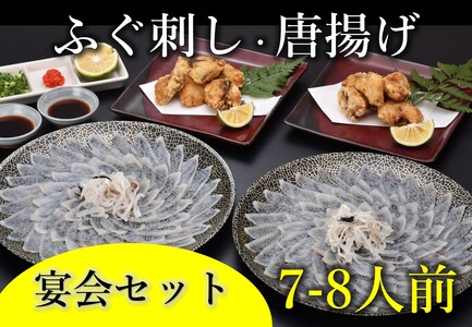 ふぐ刺し・唐揚7-8人前 宴会セット 冷凍【山口県 ふぐ ふぐ刺し 唐揚げ 人気 国産 とらふぐ 宴会 板前 ポン酢 薬味 家族 配送日指定可能 日時指定可能 年内配送】(1305-1)