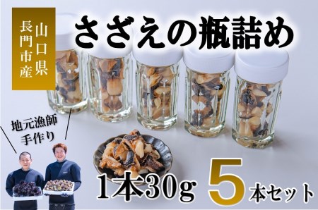 (1066)さざえ サザエ さざえの瓶詰め 瓶詰め 栄螺 5本セット 30g 刺身 味付 長門市