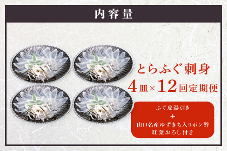 (200002)とらふぐ刺身 定期便コース 【毎月4枚(1人前)×12ヶ月】合計48枚