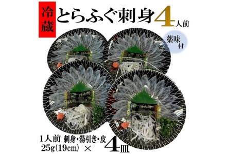 (1075)ふぐ フグ 河豚 ふぐ刺し フグ刺し 刺身 造り とらふぐ刺身1人前×4皿 合計100g4人前 山口県産 冷蔵 新鮮 長門市 家族 ギフト