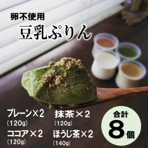 (1088)豆乳ぷりん ぷりん プリン 豆乳プリン 豆乳 卵不使用 プレーン ココア 抹茶 ほうじ茶 4種類 8個 セット ギフト プレゼント 贈り物 スイーツ デザート 和風 おやつ