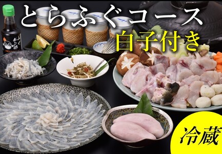 【配送日指定可】 白子付きとらふぐコース3～4人前 冷蔵【山口県 ふぐ ふぐ刺し ふぐちり ふぐ鍋 ひれ酒 国産 とらふぐ 宴会 板前 ポン酢 薬味 家族 配送日指定可能 日時指定可能 松前漬け ツミレ 年内配送】  (1612)