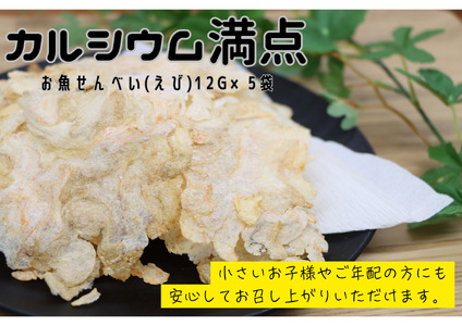 (10036)お魚せんべい えび エビ 海老 カルシウム 5袋セット 長門市
