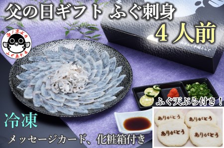 (12019)父の日ギフト みすゞ とらふぐ刺身4人前 ふぐ皮湯引き ポン酢・赤おろし ふぐの天ぷら4枚 メッセージカード プレゼント 贈り物 季節限定 きらく 長門市