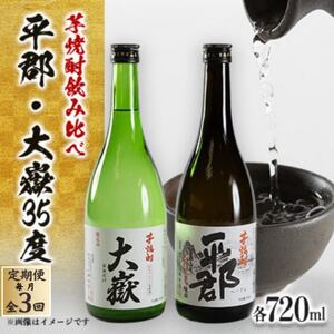 【毎月定期便】芋焼酎「平郡」と「大嶽35度」2本セット全3回【4069987】