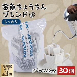 【毎月定期便】【30個】金魚ちょうちんブレンド～しっかり～(外袋無し)全3回【4070008】