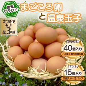 【毎月定期便】「地元ブランド」　まごころ卵40個(卵34個と割れ保障6個)と温泉玉子のセット全3回【配送不可地域：離島】【4070040】