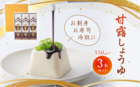 甘露しょうゆ550ml×3本セット_しょうゆ 醤油 甘露しょうゆ 調味料 熟成 お刺身 寿司 冷奴 佐川醤油店 山口県 セット 化粧箱入り 贈答 人気 おすすめ お取り寄せ 送料無料_【1008783】