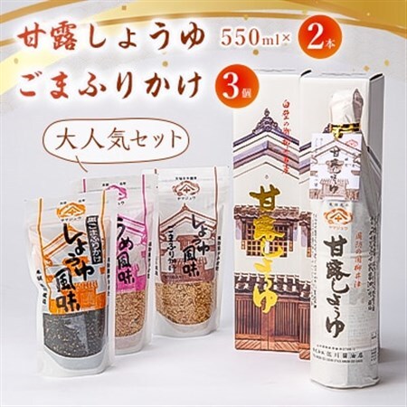甘露しょうゆ550ml×2本、ごまふりかけ3個セット_調味料 醤油  しょうゆ  調味料   _【1008787】