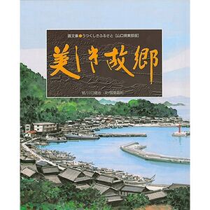 美しき故郷[東部版]【1013379】