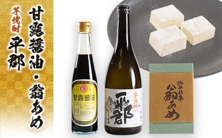 甘露醤油と翁あめと芋焼酎「平郡」セット_菓子・スイーツ 和菓子    調味料 醤油  しょうゆ  酒・アルコール 芋焼酎 焼酎 _【1083738】