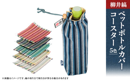 柳井縞ペットボトルカバー(500ml用)、柳井縞コースター(5色セット)_雑貨     雑貨・日用品  キッチン用品   装飾品・工芸品  織物 _【1085379】