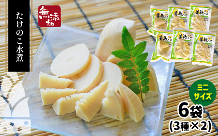 美祢っ子 無添加たけのこの水煮 (ミニ3種・6個セット) ｜ 山口県 美祢市 美祢 食品 たけのこ 筍 タケノコ 水煮 美味しい おいしい 健康 国産 野菜 無添加 無着色 特産品 名産品 支援品 お取り寄せ ご当地 食材 ヘルシー 取り寄せ おせち お節