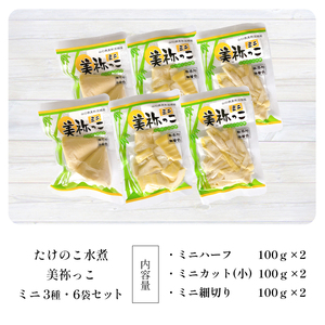 美祢っ子 無添加たけのこの水煮 (ミニ3種・6個セット) ｜ 山口県 美祢市 美祢 食品 たけのこ 筍 タケノコ 水煮 美味しい おいしい 健康 国産 野菜 無添加 無着色 特産品 名産品 支援品 お取り寄せ ご当地 食材 ヘルシー 取り寄せ おせち お節