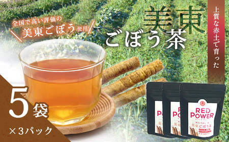 美東ごぼう茶(5袋×3パック) ｜ 山口県 山口 美祢市 美祢 ふるさと 納税 返礼品 支援 返礼 ごぼう茶 国産 ゴボウ茶 ごぼう お茶 茶 取り寄せ ご当地 お土産 名産品 特産品 ゴボウ 牛蒡 おちゃ 飲み物 土産 腸活