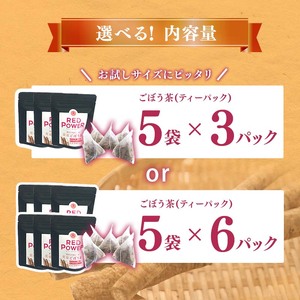美東ごぼう茶(5袋×3パック) ｜ 山口県 山口 美祢市 美祢 ふるさと 納税 返礼品 支援 返礼 ごぼう茶 国産 ゴボウ茶 ごぼう お茶 茶 取り寄せ ご当地 お土産 名産品 特産品 ゴボウ 牛蒡 おちゃ 飲み物 土産 腸活