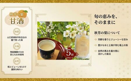 秋芳の梨 甘酒 5個 セット ｜ 秋芳 梨 秋芳の梨 甘酒 ドリンク ソフトドリンク ピューレ 山口 美祢市 美祢 支援品 返礼品 ご当地 特産品