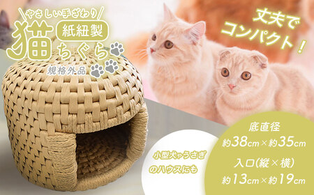 やさしい手ざわり 猫ちぐら ( 紙紐製 ) 規格外品 ｜ ペット 猫 ネコ ネコハウス ネコベッド グッズ ペットグッズ 工芸品 民芸品  手作り 寝具 ベッド 紙紐 ねこちぐら 動物 山口 美祢市 美祢 特産品