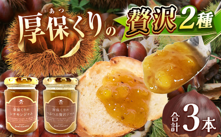 期間限定 2種 の 厚保くり 贅沢 ジャム 130g瓶×3本 先行予約 (2025年10月頃より発送予定) ｜ 厚保 栗 くり クリ プレーン ジャム シロップ 食品 パン 美祢市 美祢 山口