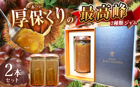 期間限定 最高峰シリーズ 「 ローズクラウン 」 2種の 厚保くり ジャム 210ｇ瓶×2本 先行予約 (2025年10月頃より発送予定) ｜ 厚保 栗 くり クリ プレーン ジャム シロップ 食品 パン 美祢市 美祢 山口