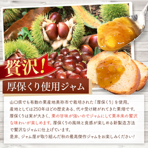 期間限定 最高峰シリーズ 「 ローズクラウン 」 2種の 厚保くり ジャム 210ｇ瓶×2本 先行予約 (2025年10月頃より発送予定) ｜ 厚保 栗 くり クリ プレーン ジャム シロップ 食品 パン 美祢市 美祢 山口