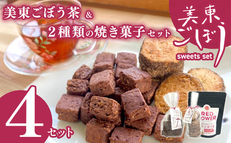 美東ごぼう 入り スイーツ & ごぼう茶 セット ( 4 セット ) ｜ 山口県 山口 美祢市 美祢 楽天ふるさと ふるさと 納税 返礼品 ごぼう茶 国産 ゴボウ茶 ごぼう お茶 茶 クッキー お菓子 菓子 ご当地 お土産 特産品 ゴボウ 牛蒡 おちゃ 飲み物 土産 腸活