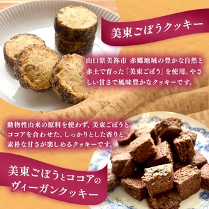 美東ごぼう 入り スイーツ & ごぼう茶 セット ( 4 セット ) ｜ 山口県 山口 美祢市 美祢 楽天ふるさと ふるさと 納税 返礼品 ごぼう茶 国産 ゴボウ茶 ごぼう お茶 茶 クッキー お菓子 菓子 ご当地 お土産 特産品 ゴボウ 牛蒡 おちゃ 飲み物 土産 腸活