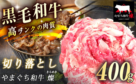 数量限定！選べる 極上牛肉 やまぐち和牛 燦 ( きらめき ) 切り落とし 400g