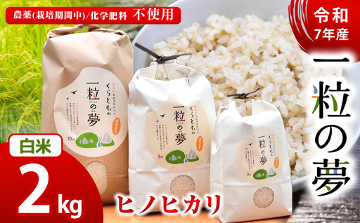 白米 ヒノヒカリ 2kg 農薬 ( 栽培期間中不使用 )・ 化学肥料不使用 令 