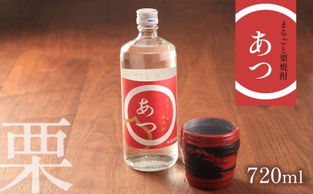 まるごと栗焼酎 「 あつ 」 720ml ｜ 山口県 山口 厚保くり 栗焼酎 焼酎 お酒 酒 地酒 お土産 栗 特産品 名産品 お取り寄せ ご当地 アルコール飲料 特産 名産 美祢市 美祢 720ml