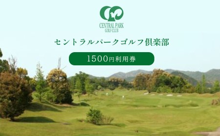 セントラルパークゴルフ倶楽部 ゴルフ場利用券 (1,500円分)