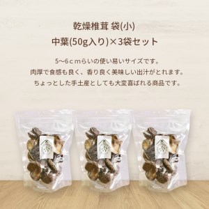 食感も香りもおいしい 乾燥椎茸 袋(小) 中葉(50g入り)×3袋セット ｜ 乾燥 椎茸 しいたけ きのこ キノコ 肉厚 和食 洋食 出汁 料理 中葉 山口県 山口 美祢市 美祢