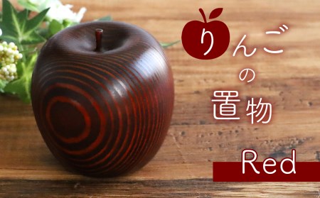 りんごの置物 ( 赤 ) ｜ りんご 工芸品 民芸品 置物 インテリア 一点物