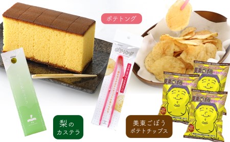 美東ごぼうポテトチップ(3袋)、ポテトング(1本)、梨のカステラ(1本) ｜ ポテトチップ ポテチ カステラ 美東ごぼう ごぼう 梨 なし 秋芳梨  スナック お菓子 菓子 スイーツ ポテトング 山口 美祢市 美祢 特産品 ご当地 お取り寄せ | 山口県美祢市 | ふるさと納税サイト ...