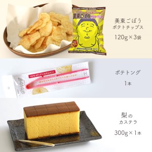 美東ごぼうポテトチップ(3袋)、ポテトング(1本)、梨のカステラ(1本) ｜ ポテトチップ ポテチ カステラ 美東ごぼう ごぼう 梨 なし 秋芳梨 スナック お菓子 菓子 スイーツ ポテトング 山口 美祢市 美祢 特産品 ご当地 お取り寄せ