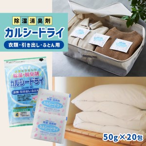 石灰系除湿剤 カルシードライ (衣類・引き出し・ふとん用) 2袋